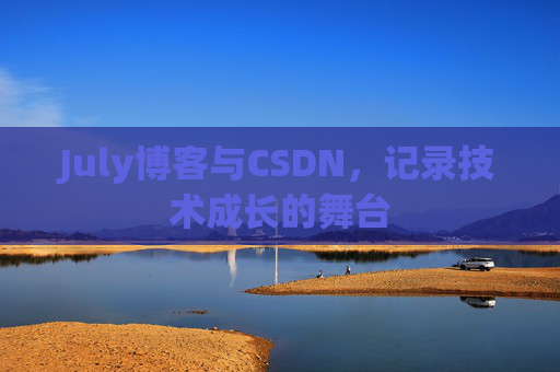 July博客与CSDN，记录技术成长的舞台